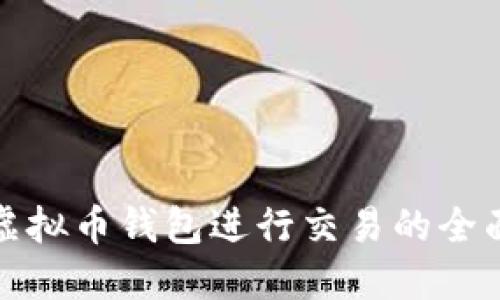 使用虚拟币钱包进行交易的全面指南