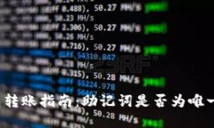 TP钱包转账指南：助记词是