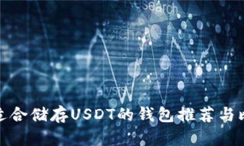 最适合储存USDT的钱包推荐与比较