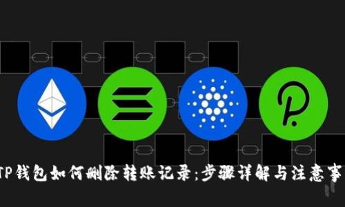  TP钱包如何删除转账记录：步骤详解与注意事项