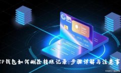  TP钱包如何删除转账记录