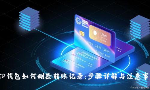  TP钱包如何删除转账记录：步骤详解与注意事项