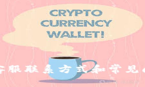 tp钱包客服联系方式和常见问题解答