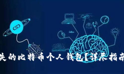 如何找回丢失的比特币个人钱包？详尽指南与实用技巧