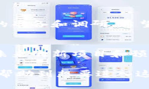    TP钱包如何进行币种预售的详细指南  / 

 guanjianci  TP钱包, 预售币, 加密货币  /guanjianci 

什么是TP钱包？
TP钱包是一款广受欢迎的加密货币钱包应用，不仅支持多种数字货币的存储与交易，还提供了丰富的功能，如DApp接入和去中心化交易所（DEX）交易等。随着加密市场的不断发展，越来越多的用户开始关注如何在TP钱包上进行币种预售。

预售币的基本概念
预售币是指项目方在正式上线之前，为了筹集资金而进行的币种发行。这类活动通常伴随着较低的价格和投资机会。由于预售币提供了早期投资的机会，吸引了大量的投资者关注。然而，参与预售币投机风险较高，因此了解相关流程至关重要。

TP钱包预售币的优势
利用TP钱包进行预售币投资，有以下几个显著优势：
ul
    li安全性高：TP钱包为用户提供了高安全性的加密技术，确保资产安全。/li
    li便捷性：用户可以通过移动设备随时随地参与预售交易，无需繁琐的步骤。/li
    li多样化：TP钱包支持多种类型的代币，用户可以根据自己的需求灵活选择。/li
/ul

如何在TP钱包上预售币？
对于想要参与预售币活动的用户，以下是操作步骤：

h41. 注册与登录/h4
首先，用户需要在TP钱包官网或应用商店下载TP钱包应用。完成安装后，进入应用，创建一个新钱包或使用现有钱包进行登录。确保您的私人钥匙和助记词妥善保存，以防丢失。

h42. 关注预售项目/h4
在决定投资之前，用户需要关注和研究多个预售项目的信息。TP钱包通常会在其官方社区或平台上发布相关公告，了解项目的团队结构、开发进度以及市场前景。在此过程中，参与其社交媒体活动和论坛讨论也能获取实时口碑信息。

h43. 购买预售币/h4
进入TP钱包后，用户可以在应用内搜索目标项目的预售币。币种信息通常会在界面中显示相关的购买注册链接。点击链接后，会引导用户前往该项目的预售网页。在页面中，用户可以按照要求输入想要购买的金额并确认交易。

h44. 确认交易/h4
每次交易完成前，TP钱包都会要求用户确认信息，包括交易数量和服务费用等。用户需要仔细核对这份信息，以确保无误后再进行确认。这一步骤可以有效地避免因错误导致的资金损失。

h45. 接收和管理预售币/h4
一旦交易完成，预售币将会直接发放到用户的TP钱包中。此时，用户需要关注这些币的动态，并决定持有或交易。一些币种可能在正式上市后价格大幅波动，所以需要灵活应对。

注意事项
尽管预售币投资有着诱人的前景，但用户在参与时应保持谨慎：
ul
    li充分研究项目：了解项目的真实情况，对其团队、技术、市场需求等进行细致评估。/li
    li控制风险：尽量不要将全部资金投入一个项目。分散投资可以有效降低风险。/li
    li关注合规性：必须确保所投资的项目合规。此外，要留意诈骗项目，特别是在加密领域更需提高警惕。/li
/ul

结论
通过TP钱包参与预售币交易，为用户提供了新的投资机会。然而，这一路径并非没有风险，因此用户需要做好充分的准备和调研。希望上述指南能为你在TP钱包上进行预售币交易提供帮助，帮助你收获更好的投资体验。

后续发展
加密货币市场是一个快速变化的环境。随着技术的发展，TP钱包也将不断更新其功能，满足日益增长的用户需求。未来的新项目和预售币投资机会层出不穷，投资者需要时刻保持灵活并具备市场洞察力，才能在这一波急速发展的领域中占得先机。

上述内容为TP钱包预售币的介绍和操作指南，勾勒出了用户在选择和使用TP钱包时需要注意的各个方面。希望能帮助到想要进入这个领域的朋友们，让每一个投资决策都更为理智！