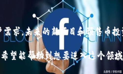    TP钱包如何进行币种预售的详细指南  / 

 guanjianci  TP钱包, 预售币, 加密货币  /guanjianci 

什么是TP钱包？
TP钱包是一款广受欢迎的加密货币钱包应用，不仅支持多种数字货币的存储与交易，还提供了丰富的功能，如DApp接入和去中心化交易所（DEX）交易等。随着加密市场的不断发展，越来越多的用户开始关注如何在TP钱包上进行币种预售。

预售币的基本概念
预售币是指项目方在正式上线之前，为了筹集资金而进行的币种发行。这类活动通常伴随着较低的价格和投资机会。由于预售币提供了早期投资的机会，吸引了大量的投资者关注。然而，参与预售币投机风险较高，因此了解相关流程至关重要。

TP钱包预售币的优势
利用TP钱包进行预售币投资，有以下几个显著优势：
ul
    li安全性高：TP钱包为用户提供了高安全性的加密技术，确保资产安全。/li
    li便捷性：用户可以通过移动设备随时随地参与预售交易，无需繁琐的步骤。/li
    li多样化：TP钱包支持多种类型的代币，用户可以根据自己的需求灵活选择。/li
/ul

如何在TP钱包上预售币？
对于想要参与预售币活动的用户，以下是操作步骤：

h41. 注册与登录/h4
首先，用户需要在TP钱包官网或应用商店下载TP钱包应用。完成安装后，进入应用，创建一个新钱包或使用现有钱包进行登录。确保您的私人钥匙和助记词妥善保存，以防丢失。

h42. 关注预售项目/h4
在决定投资之前，用户需要关注和研究多个预售项目的信息。TP钱包通常会在其官方社区或平台上发布相关公告，了解项目的团队结构、开发进度以及市场前景。在此过程中，参与其社交媒体活动和论坛讨论也能获取实时口碑信息。

h43. 购买预售币/h4
进入TP钱包后，用户可以在应用内搜索目标项目的预售币。币种信息通常会在界面中显示相关的购买注册链接。点击链接后，会引导用户前往该项目的预售网页。在页面中，用户可以按照要求输入想要购买的金额并确认交易。

h44. 确认交易/h4
每次交易完成前，TP钱包都会要求用户确认信息，包括交易数量和服务费用等。用户需要仔细核对这份信息，以确保无误后再进行确认。这一步骤可以有效地避免因错误导致的资金损失。

h45. 接收和管理预售币/h4
一旦交易完成，预售币将会直接发放到用户的TP钱包中。此时，用户需要关注这些币的动态，并决定持有或交易。一些币种可能在正式上市后价格大幅波动，所以需要灵活应对。

注意事项
尽管预售币投资有着诱人的前景，但用户在参与时应保持谨慎：
ul
    li充分研究项目：了解项目的真实情况，对其团队、技术、市场需求等进行细致评估。/li
    li控制风险：尽量不要将全部资金投入一个项目。分散投资可以有效降低风险。/li
    li关注合规性：必须确保所投资的项目合规。此外，要留意诈骗项目，特别是在加密领域更需提高警惕。/li
/ul

结论
通过TP钱包参与预售币交易，为用户提供了新的投资机会。然而，这一路径并非没有风险，因此用户需要做好充分的准备和调研。希望上述指南能为你在TP钱包上进行预售币交易提供帮助，帮助你收获更好的投资体验。

后续发展
加密货币市场是一个快速变化的环境。随着技术的发展，TP钱包也将不断更新其功能，满足日益增长的用户需求。未来的新项目和预售币投资机会层出不穷，投资者需要时刻保持灵活并具备市场洞察力，才能在这一波急速发展的领域中占得先机。

上述内容为TP钱包预售币的介绍和操作指南，勾勒出了用户在选择和使用TP钱包时需要注意的各个方面。希望能帮助到想要进入这个领域的朋友们，让每一个投资决策都更为理智！