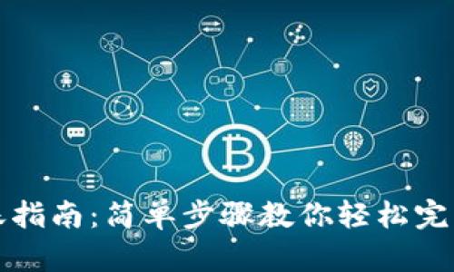 区块链钱包转账指南：简单步骤教你轻松完成加密货币转账