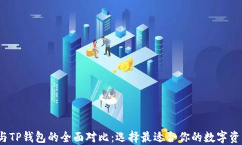 
Web3钱包与TP钱包的全面对比：选择最适合你的数字资产管理工具