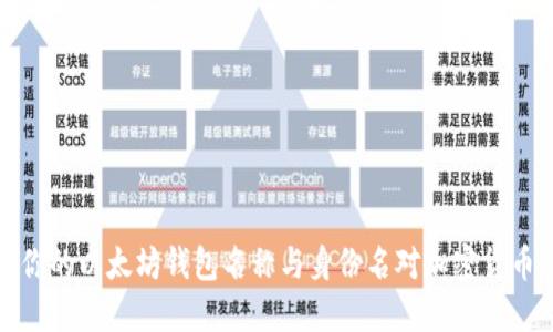 如何选择适合你的以太坊钱包名称与身份名对加密货币管理的重要性