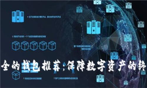 TP最安全的钱包推荐：保障数字资产的终极选择