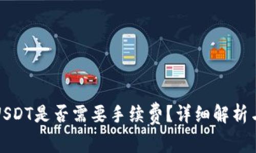 信任钱包转入USDT是否需要手续费？详细解析与常见问题解答