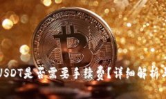信任钱包转入USDT是否需要