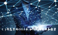 t p钱包里的CELR币：如何正