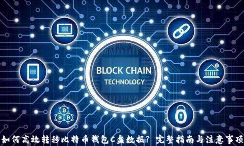 
如何高效转移比特币钱包C盘数据? 完整指南与注意事项