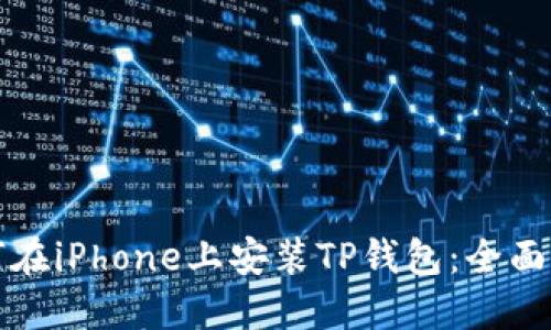 如何在iPhone上安装TP钱包：全面指南