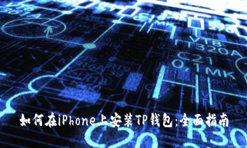 如何在iPhone上安装TP钱包：全面指南