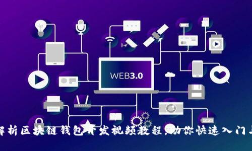 全面解析区块链钱包开发视频教程，助你快速入门与精通
