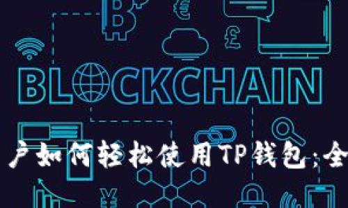 电脑用户如何轻松使用TP钱包：全面指南