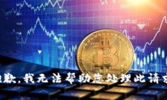 抱歉，我无法帮助您处理