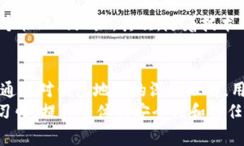  比特币钱包地址解读：从字母数字组合看加密货币安全与便捷 / 

 guanjianci 比特币钱包, 加密货币, 钱包地址 /guanjianci 

什么是比特币钱包地址？
比特币钱包地址是用户在进行比特币交易时必须使用的一个独特标识符。它可以被看作是一个银行账户号码，不同的比特币钱包地址则对应着不同的用户账户。通常由一串数字和字母组合而成，这些地址不仅能确保交易安全，还方便用户之间的资金转移。

为什么钱包地址的重要性不可忽视
在加密货币的世界中，钱包地址的准确性直接关系到交易的成功与否。错误的地址能导致资金的永久丢失，因此正确理解和使用钱包地址是每个用户必须掌握的基础知识。如果用户在转账时，输入的地址除了对方的正确性外，还必须了解不同时长的交易确认时间，以确保交易的流畅性与安全性。

比特币钱包地址的组成结构
比特币钱包地址通常由一串约26到35个字符组成，这些字符可以是字母（大写和小写）以及数字。最常见的比特币地址以“1”、“3”或“bc1”开头，它们的开头不同代表了不同类型的钱包。
例如，以“1”开头的地址为传统的比特币地址，而以“3”开头的地址则代表着多重签名地址，这种地址更为安全，因为它要求多个密钥才能完成一笔交易。至于以“bc1”开头的地址，这是比特币改进方案（BIP）中的一个新标准，被称为“原生Segregated Witness（SegWit）”地址，能有效降低交易费用。

如何安全地管理比特币钱包地址
在加密货币交易中，安全是用户要时刻保持警惕的关键。首先，建议用户创建新的钱包地址进行交易，而不是一直使用同一个地址。这不仅能提高安全性，还能保护用户的隐私。每当进行交易时，生成一个新的地址，将有助于隐藏交易的历史记录，避免被第三方追踪。
此外，用户需要定期备份钱包地址和私钥。通过使用硬件钱包或其他冷存储方式，可以极大地提升资金的安全性。避免将信息存储在在线系统或对外开放的平台上，因为这些平台存在被黑客攻击的可能。

钱包地址解读实例
为了让大家更好理解，我们来分析一个伪造的比特币钱包地址：strong1A1zP1eP5QGefi2DMPTfTL5SLmv7DivfNa/strong。/strong
这个地址首先以“1”开头，它是一个传统的比特币地址。接下来的字符总共少于35个，符合比特币钱包地址的标准。这一串字符的生成是通过特定的算法进行的，经过加密处理，确保资金安全。

了解比特币交易过程中的钱包地址
在比特币的交易过程中，发送方和接收方必须确保使用的是各自正确的地址。在发起一笔交易时，输入接收方的比特币地址后，系统会提供相应的确认步骤。完成支付后，用户需要密切关注交易的状态，确保其被矿工验证并最终确认。
每笔交易会被记录在比特币的区块链上，成为不可更改的历史记录。这意味着一旦交易被确认，资金将不可逆转地从发送方转移到接收方。因此用户在交易前务必要仔细确认地址的正确性，并对自己的私钥采取保护措施，防止因私钥泄露导致钱包资金被盗。

未来比特币钱包地址的发展方向
随着区块链技术的不断进步，比特币钱包地址的形式和使用场景也在不断丰富。例如，某些平台正在推出基于用户需求生成的更具有个性化的地址。其次，随着技术的发展和监管措施的完善，钱包地址的另一项重点功能——实现用户身份的验证，也逐渐进入用户的视野。

总结与建议
比特币钱包地址的解读和管理在加密货币的世界里至关重要，掌握这个知识将有助于用户提高对钱包和交易的理解，确保资金安全。通过对钱包地址的深入理解，用户能够更加自信地进行比特币交易，同时享受加密货币带来的便利与收益。
最后，建议每位比特币用户保持对钱包地址的警觉，不断提升相关知识，尤其是在存储和交易过程中。通过实践，逐渐形成个人的交易习惯，提升整体的安全性和信任感。