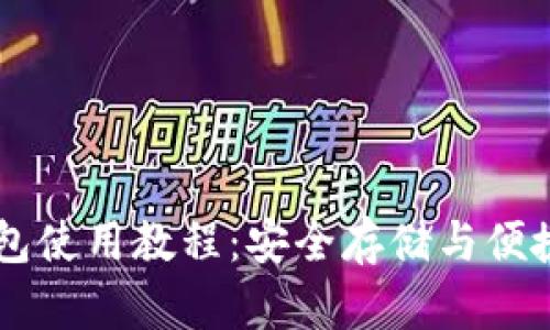 手机以太坊钱包使用教程：安全存储与便捷交易全面指南