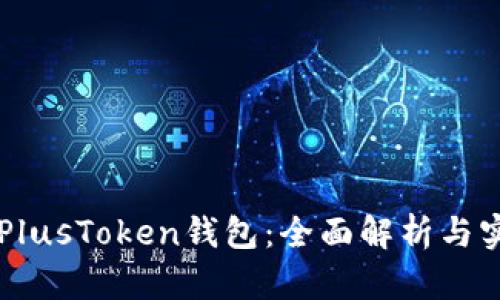 区块链PlusToken钱包：全面解析与实用指南