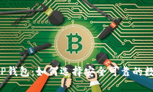 梯子T P钱包：如何选择安全可靠的数字钱包
