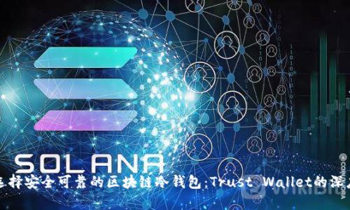 如何选择安全可靠的区块链冷钱包：Trust Wallet的深度分析