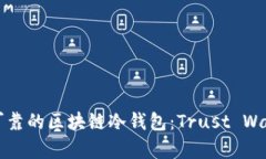 如何选择安全可靠的区块