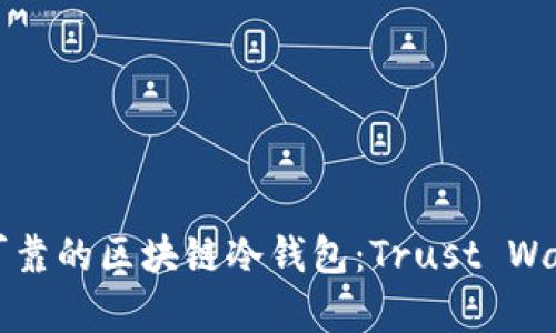 如何选择安全可靠的区块链冷钱包：Trust Wallet的深度分析