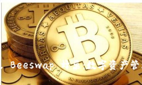 全面解析 TP 钱包及 Beeswap 蜂巢：数字资产管理与交易的完美结合