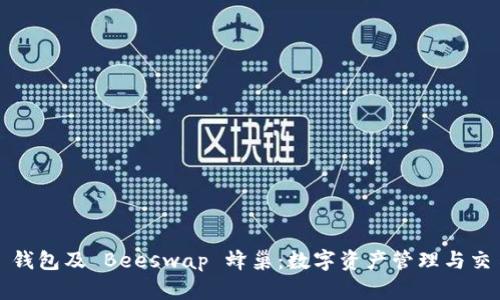 全面解析 TP 钱包及 Beeswap 蜂巢：数字资产管理与交易的完美结合