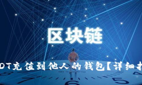 如何直接将USDT充值到他人的钱包？详细指南与注意事项