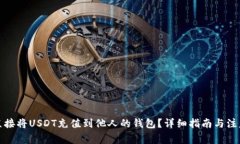 如何直接将USDT充值到他人