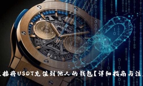 如何直接将USDT充值到他人的钱包？详细指南与注意事项