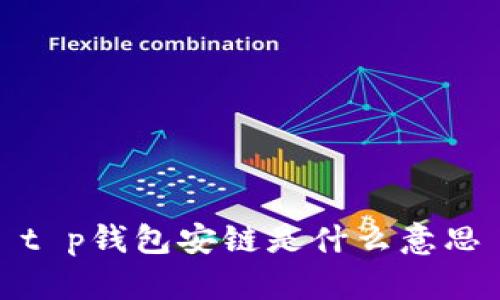 t p钱包安链是什么意思