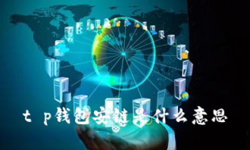 t p钱包安链是什么意思