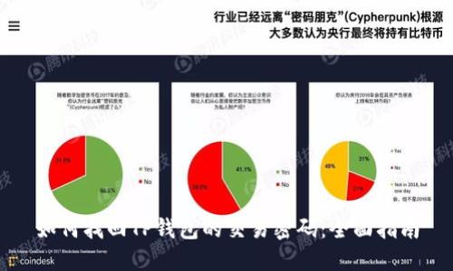 如何找回TP钱包的交易密码：全面指南