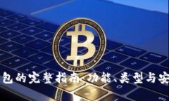 区块链钱包的完整指南：