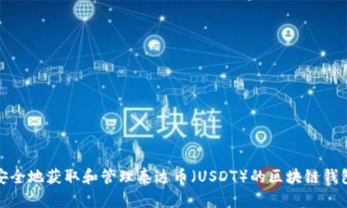 如何安全地获取和管理泰达币（USDT）的区块链钱包地址
