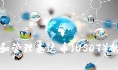 如何安全地获取和管理泰