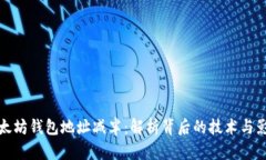 以太坊钱包地址减半：解