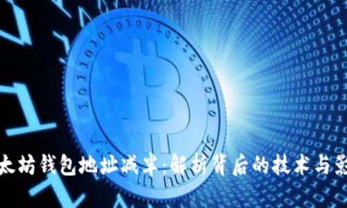 以太坊钱包地址减半：解析背后的技术与影响