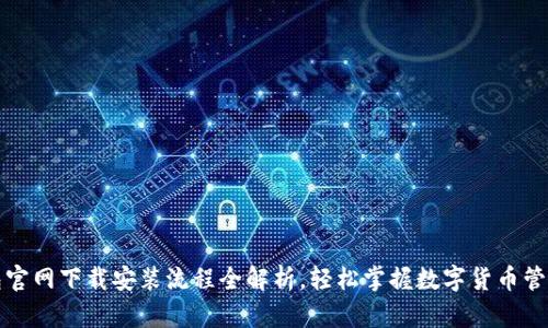 TP钱包官网下载安装流程全解析，轻松掌握数字货币管理利器