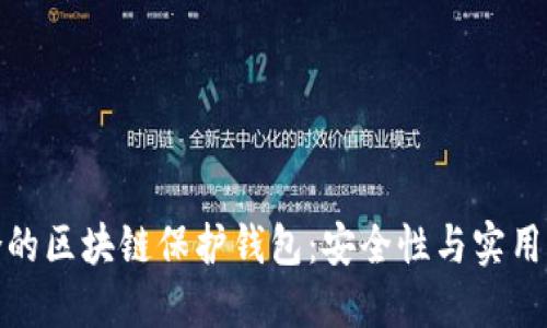如何选择适合的区块链保护钱包：安全性与实用性的完美结合