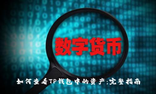 如何查看TP钱包中的资产：完整指南