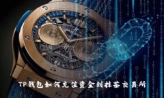TP钱包如何充值资金到抹茶