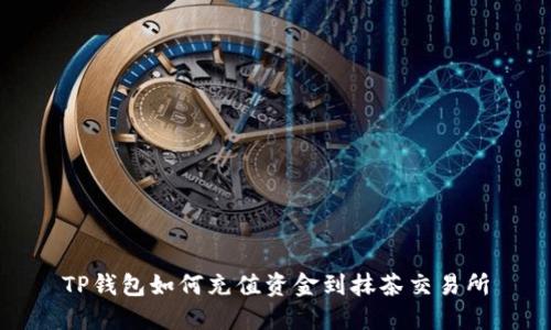 TP钱包如何充值资金到抹茶交易所