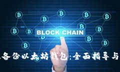 如何高效备份以太坊钱包