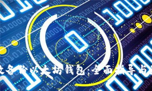 如何高效备份以太坊钱包：全面指导与最佳实践